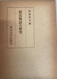 源氏物語の研究