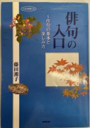 俳句の入口 : 作句の基本と楽しみ方