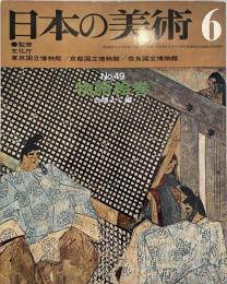 日本の美術　49　物語絵巻