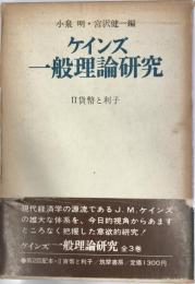 ケインズ一般理論研究　第2 (貨幣と利子)