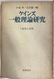 ケインズ一般理論研究　第1 (雇用と所得)