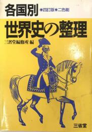 各国別世界史の整理