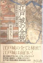 江戸城の全貌 ―世界的巨大城郭の秘密 [単行本（ソフトカバー）] 萩原 さちこ