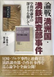 論戦「満洲国」・満鉄調査部事件 : 学問的論争の深まりを期して