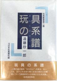 玩具の系譜