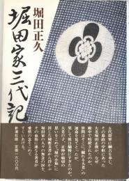 堀田家三代記