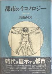 都市のイコノロジー : 人間の空間