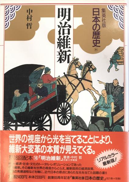 ほか編)　日本の古本屋　日本の歴史　tech　(児玉幸多　古本、中古本、古書籍の通販は「日本の古本屋」　集英社版　wit　16　株式会社