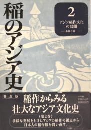 アジア稲作文化の展開 : 多様と統一