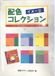 配色イメージコレクション : タイプ別好感度カラーのデータ付き