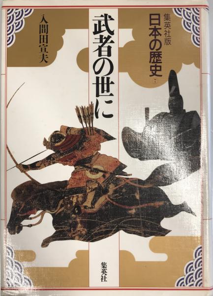 ほか編)　wit　tech　日本の歴史　古本、中古本、古書籍の通販は「日本の古本屋」　集英社版　(児玉幸多　株式会社　日本の古本屋