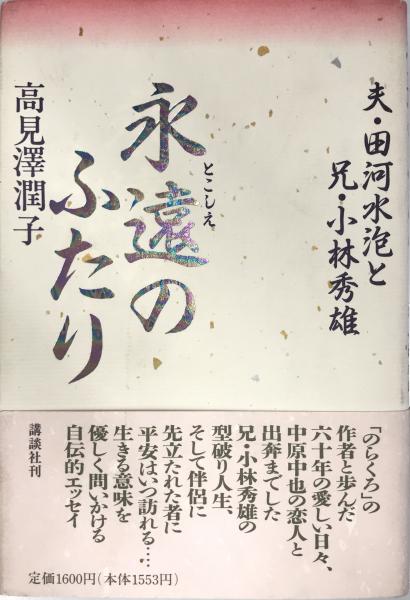 【中古】 永遠（とこしえ）のふたり 夫・田河水泡と兄・小林秀雄/講談社/高見沢潤子 永遠のふたり: 夫・田河水泡と兄・小林秀雄 | 高見沢 潤子 |本