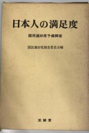 日本人の満足度 : 国民選好度予備調査