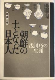 朝鮮の土となった日本人 : 浅川巧の生涯