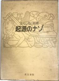 起源のナゾ : おもしろい話題