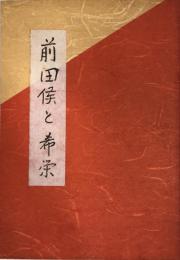 句文集　前田侯と希栄