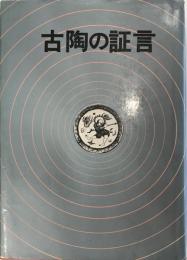 古陶の証言