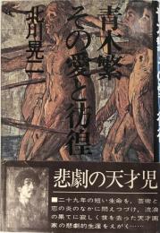 青木繁その愛と彷徨