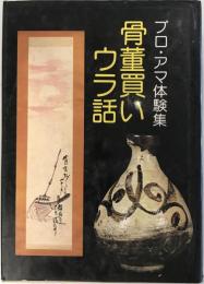 骨董買いウラ話 : プロ・アマ体験集