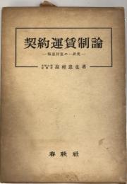 契約運賃制論 : 海運同盟の一研究