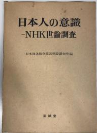 日本人の意識 : NHK世論調査