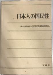 日本人の国民性