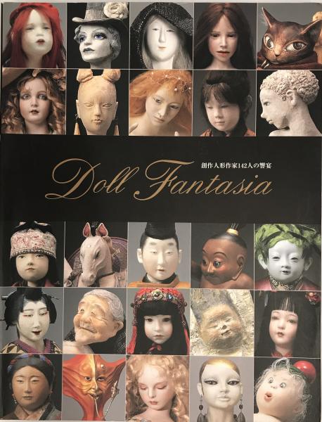 創作人形作家142人の饗宴(本庄俊男、佐藤直弘) / 古本、中古本、古書籍