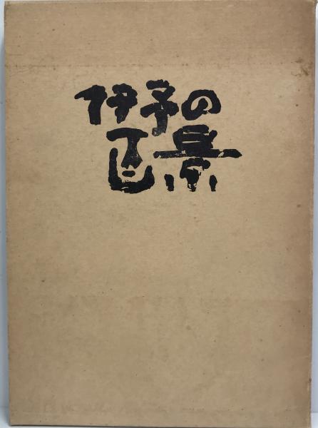 淳化閣帖 第1巻 (歴代帝王法帖)(福本雅一 責任編集) / 株式会社