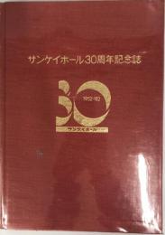 サンケイホール30周年記念誌