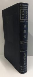 産業史　現代日本文明史８