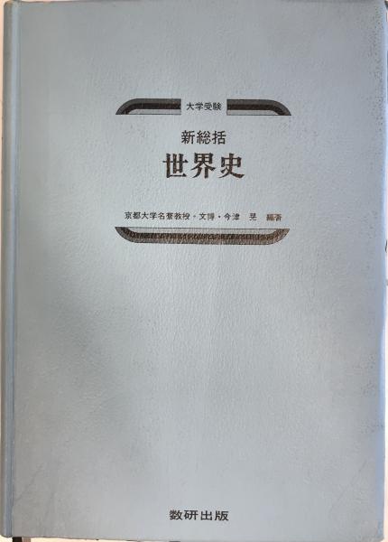 Amazon.co.jp: 新総括世界史 (チャート式) : 今津晃: 本