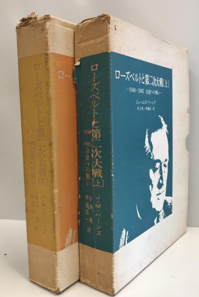 ローズベルトと第二次大戦 1940~1945 自由への戦い 上下 2冊(ジェームズ・バーンズ 著 ; 井上勇, 伊藤拓一 訳) / 株式会社 wit tech / 古本、中古本、古書籍の通販は「日本の古本屋」 / 日本の古本屋 ローズベルトと第二次大戦 1940~1945 自由への戦い 上下 2冊(ジェームズ・バーンズ 著 ; 井上勇, 伊藤拓一 訳) / 株式会社 wit tech / 古本、中古本、古書籍の通販は「日本の古本屋」 / 日本の古本屋