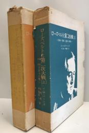 ローズベルトと第二次大戦　1940～1945　自由への戦い　上下 ２冊