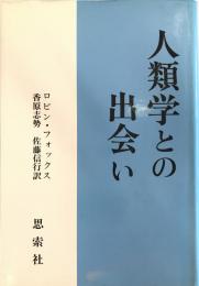 人類学との出会い