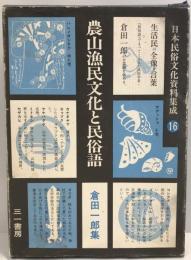 日本民俗文化資料集成