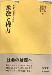 社会人類学の可能性