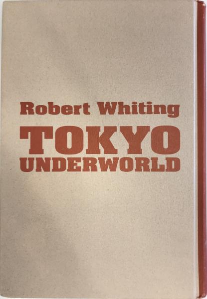 東京アンダーワールド(ロバート・ホワイティング [著] ; 松井