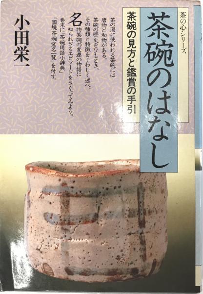 【中古】 茶碗のはなし 茶碗の見方と鑑賞の手引/Ｇａｋｋｅｎ/小田栄一 茶碗のはなし(小田栄一 著) / 古本、中古本、古書籍の通販は