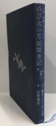 小説映画ドラえもんのび太の月面探査記