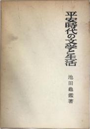 平安時代の文学と生活