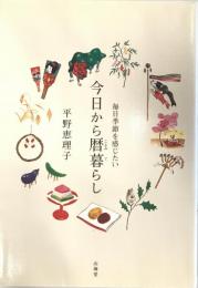 今日から暦暮らし : 毎日季節を感じたい