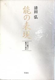 能の表現 : その魅力と鑑賞の秘訣