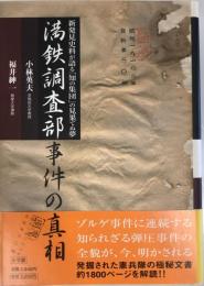 満鉄調査部事件の真相 : 新発見史料が語る「知の集団」の見果てぬ夢