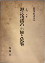 源氏物語の王権と流離