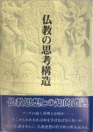 仏教の思考構造