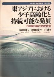 東アジアにおける少子高齢化と持続可能な発展 : 日中韓3国の比較研究