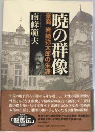 暁の群像 : 豪商岩崎弥太郎の生涯