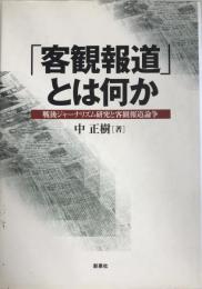 「客観報道」とは何か : 戦後ジャーナリズム研究と客観報道論争