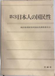 日本人の国民性 第3 