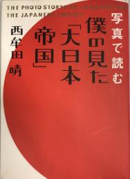 写真で読む僕の見た「大日本帝国」